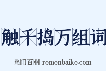 触千捣万组词是什么意思的图片